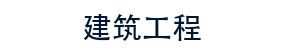 蓝色建筑工程装饰装潢企业网站源码